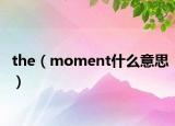 the（moment什么意思）