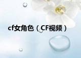 cf女角色（CF視頻）