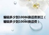 編輯多少到10086換話費浙江（編輯多少到10086換話費）