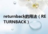 returnback的用法（RETURNBACK）