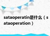 sataoperatin是什么（sataoperation）