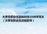 大學生職業(yè)生涯規(guī)劃書1500字范文（大學生職業(yè)生涯規(guī)劃書）