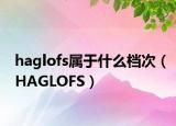 haglofs屬于什么檔次（HAGLOFS）