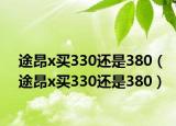 途昂x買(mǎi)330還是380（途昂x買(mǎi)330還是380）