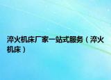淬火機床廠家一站式服務（淬火機床）