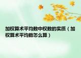 加權算術平均數(shù)中權數(shù)的實質（加權算術平均數(shù)怎么算）