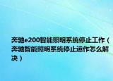 奔馳e200智能照明系統(tǒng)停止工作（奔馳智能照明系統(tǒng)停止運(yùn)作怎么解決）