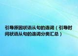 引導(dǎo)原因狀語從句的連詞（引導(dǎo)時(shí)間狀語從句的連詞分類匯總）