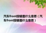 汽車front按鍵是什么意思（汽車front按鍵是什么意思）