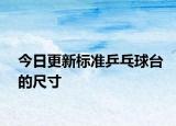 今日更新標(biāo)準(zhǔn)乒乓球臺(tái)的尺寸