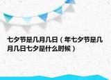 七夕節(jié)是幾月幾日（年七夕節(jié)是幾月幾日七夕是什么時候）