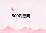 500彩票網(wǎng)