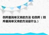 倒庫最簡單又準的方法 右倒庫（倒庫最簡單又準的方法是什么）