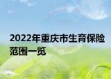 2022年重慶市生育保險范圍一覽