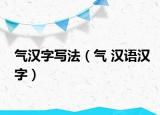 氣漢字寫法（氣 漢語漢字）