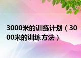 3000米的訓(xùn)練計劃（3000米的訓(xùn)練方法）