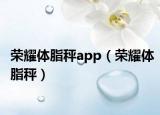 榮耀體脂秤app（榮耀體脂秤）