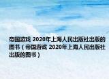 帝國(guó)游戲 2020年上海人民出版社出版的圖書（帝國(guó)游戲 2020年上海人民出版社出版的圖書）