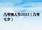 幾號情人節(jié)2022（幾號七夕）