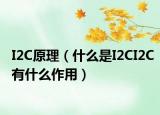 I2C原理（什么是I2CI2C有什么作用）