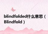 blindfolded什么意思（Blindfold）