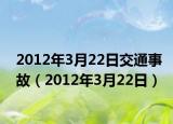 2012年3月22日交通事故（2012年3月22日）