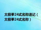 太極拳24式名稱速記（太極拳24式名稱）