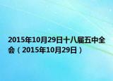 2015年10月29日十八屆五中全會（2015年10月29日）