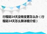 行程碼14天沒有變更怎么辦（行程碼14天怎么算詳細介紹）