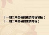 十一屆三中全會的主要內(nèi)容包括（十一屆三中全會的主要內(nèi)容）
