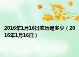 2016年1月16日農(nóng)歷是多少（2016年1月16日）