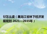 廿怎么讀（黑龍江省林下經(jīng)濟(jì)發(fā)展規(guī)劃 2021—2035年）