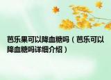 芭樂果可以降血糖嗎（芭樂可以降血糖嗎詳細(xì)介紹）