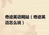 奇跡英語網(wǎng)站（奇跡英語怎么說）