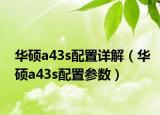 華碩a43s配置詳解（華碩a43s配置參數(shù)）