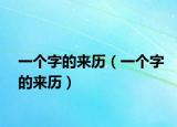 一個(gè)字的來歷（一個(gè)字的來歷）