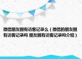 微信朋友圈有訪客記錄么（微信的朋友圈有訪客記錄嗎 朋友圈有訪客記錄嗎介紹）