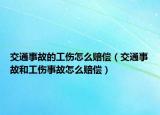 交通事故的工傷怎么賠償（交通事故和工傷事故怎么賠償）