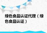 綠色食品認證代理（綠色食品認證）