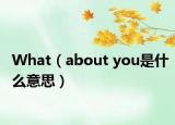 What（about you是什么意思）