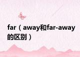 far（away和far-away的區(qū)別）