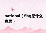 national（flag是什么意思）