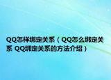 QQ怎樣綁定關(guān)系（QQ怎么綁定關(guān)系 QQ綁定關(guān)系的方法介紹）