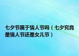 七夕節(jié)屬于情人節(jié)嗎（七夕究竟是情人節(jié)還是女兒節(jié)）