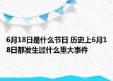 6月18日是什么節(jié)日 歷史上6月18日都發(fā)生過什么重大事件