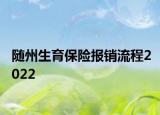 隨州生育保險報銷流程2022