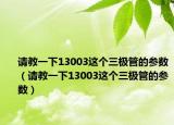 請教一下13003這個三極管的參數(shù)（請教一下13003這個三極管的參數(shù)）