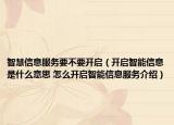 智慧信息服務要不要開啟（開啟智能信息是什么意思 怎么開啟智能信息服務介紹）