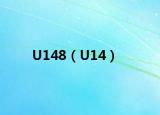 U148（U14）