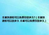 豐巢快遞柜可以免費(fèi)存放多久?（豐巢快遞柜可以放多久 豐巢可以免費(fèi)存放多久）